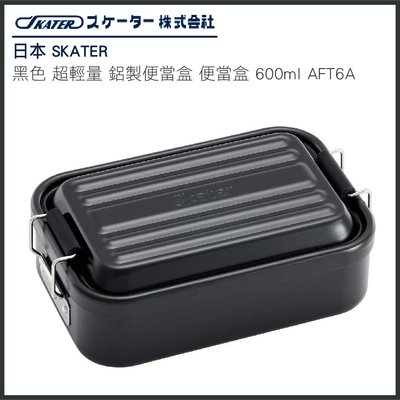日本 SKATER 黑色 超輕量 鋁製便當盒 便當盒 600ml AFT6A