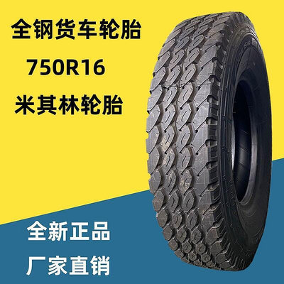 現貨：米其林750r16全鋼載重卡貨車輪胎客車輪胎14層級 全新