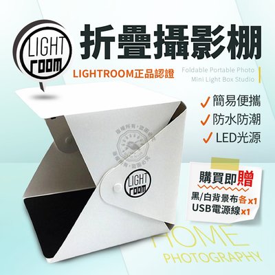 最新升級 鈕扣式 攝影棚正品 Lightroom 送USB線 LED攝影棚 折疊攝影棚 黑白背景布 商品攝影 小攝影棚