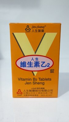 【康熙藥妝】人生製藥 人生維生素乙2錠（維他命B2)102錠