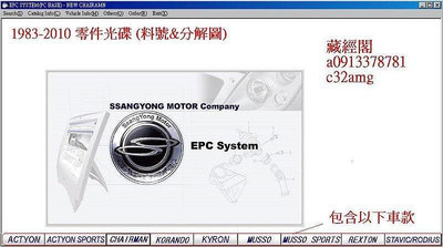 SsangYong EPC雙龍零件光碟料號分解圖目錄ACTYON CHAIRMAN ISTANA KORANDO C