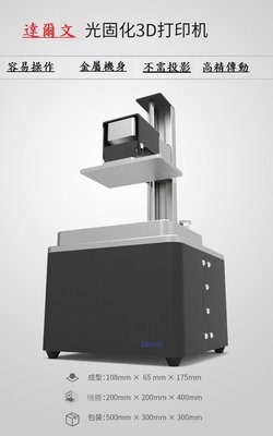 達爾文 3D光固化印表機 (達威機械)
