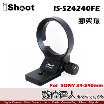 【數位達人】iShoot IS-S24240FE 鏡頭腳架環 SONY 24-240mm用 卡口 轉接環SEL24240