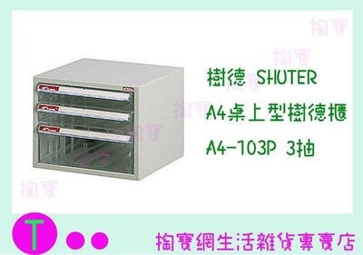 樹德 SHUTER A4桌上型樹德櫃 A4-103P 3抽 文件櫃/整理櫃/收納櫃 (箱入可議價)