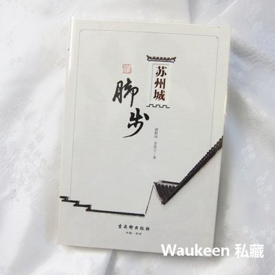 蘇州城的腳步 作者親筆簽名 謝勤國 黃騁宇 古吳軒出版社 景觀建築歷史研究
