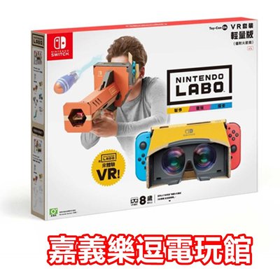 【NS遊戲片】 Switch 任天堂實驗室 Labo 04 VR 組合套裝 輕量版 ✪中文版全新品✪ 嘉義樂逗電玩館