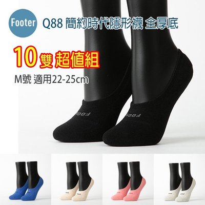 Footer 除臭襪 Q88 M號 簡約時代隱形襪 全厚底 10雙超值組