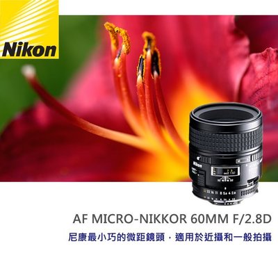 【國祥公司貨】Nikon AF Micro-Nikkor 60mm F2.8 D f/2.8D 微距鏡頭