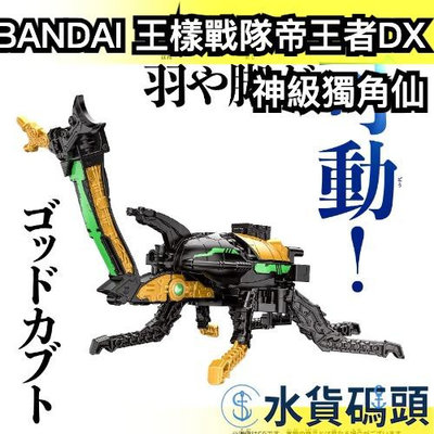 【附特典】日本 BANDAI 王樣戰隊帝王者DX 神級獨角仙 王者戰隊 傳說守護神 武裝 特攝玩具 戰隊卡通 傳奇帝王者【水貨碼頭】