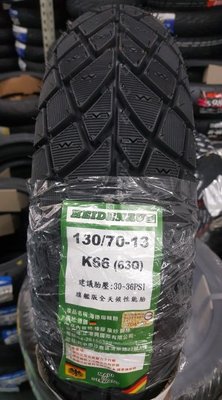 (昇昇小舖)德國製造//海德瑙輪胎HEIDENAU K66(晶鑽) 130/70-13