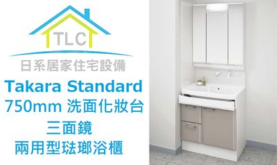 【TLC 日系住宅設備】Takara Standard 750mm 三面鏡兩用型琺瑯洗面化妝台 壁出水樣式龍頭 新品預購