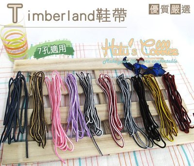 糊塗鞋匠 優質鞋材 G17 台灣製造 Timberlan鞋帶 Marten馬丁鞋帶 休閒鞋帶 配色鞋帶