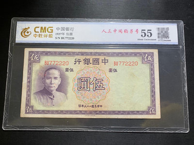 中國銀行1937年伍圓中乾評級55分 虧本出3248