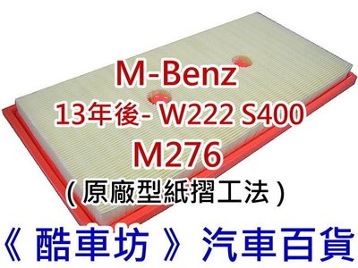 《酷車坊》原廠正廠型 空氣濾芯【賓士 BENZ 13年後- W222 S400 Hybrid M276】另冷氣濾網機油芯