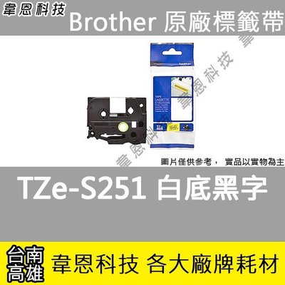 【高雄韋恩科技】Brother 超黏性護貝標籤帶 24mm TZe-S251 白底黑字