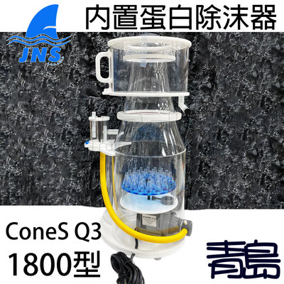 BL。。。青島水族。。。台灣JNS-刷型針葉蛋白除沫器 除抹器(內置型) ConeS Q系列==1800型(Q3)