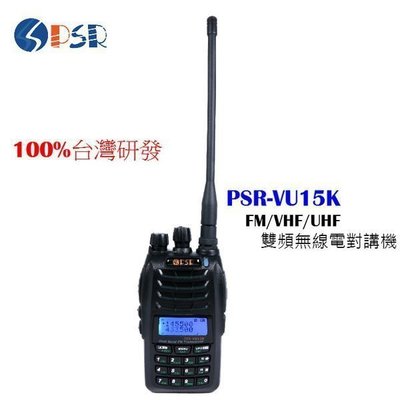 《實體店面》PSR PSR-VU15K 台灣研發 雙頻 無線電對講機 加碼送禮! 真正雙頻 PSRVU15K