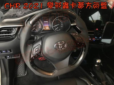 【小鳥的店】豐田 2020-24 C-HR CHR 變形蟲 方向盤 賽車級凸點 SGS檢驗半皮木 卡夢
