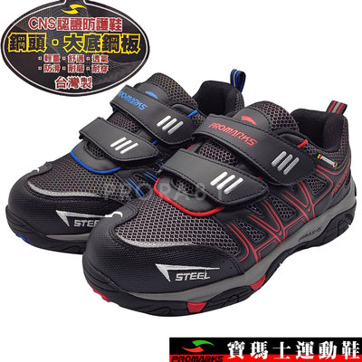 PROMARKS MKS-3731 (91黑×紅)、(95黑×藍) 二黏帶鞋頭鋼頭鞋底綱板安全鞋 / 工作鞋【特價出清】