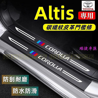 豐田ALTIS門檻條 後備箱後護板 11代12代ALTIS迎賓踏板 14-22年Altis碳纖維門檻 汽車防刮踏板護板
