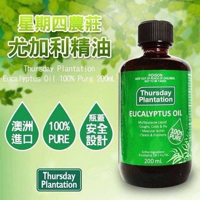 澳洲Thursday Plantation星期四農莊 有機萃取 100%純尤加利精油（200ml)