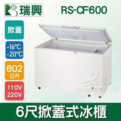 【餐飲設備有購站】瑞興 6尺 602L 上掀式冷凍冰櫃 RS-CF600
