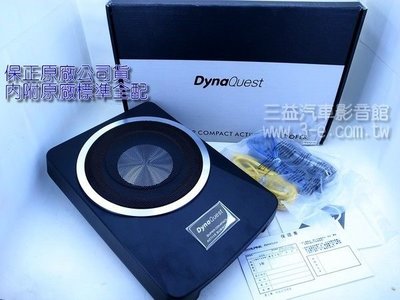 嘉義三益 DynaQuest DQC-1090 10吋超薄型主動式超重低音 隱藏式安裝.超低特價含安裝7000元
