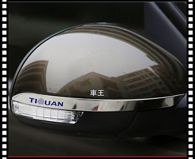 【車王汽車精品百貨】福斯 VW Tiguan 後視鏡飾條 後視鏡鏡亮條 方向鏡裝飾 貨到付運費100元