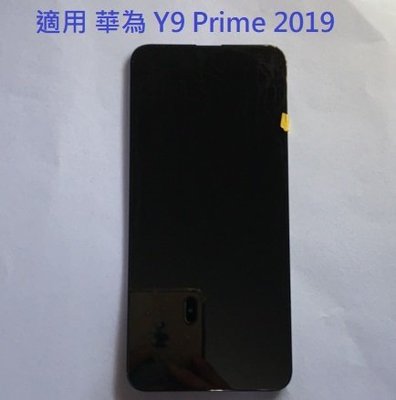 適用 華為 Y9 Prime 2019 液晶螢幕總成 螢幕 屏幕 面板 附拆機工具 螢幕黏合膠