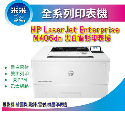 【采采3C+含稅+取代M404DN】HP LaserJet M406dn A4 黑白雷射印表機