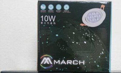 安心買~ MARCH 第三代 10W LED 崁燈 投射燈 9.5cm
