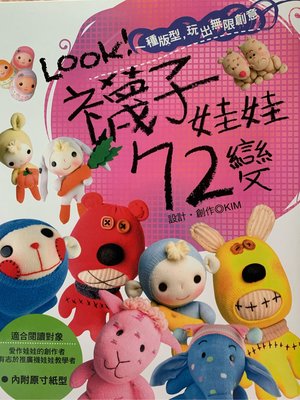 【布的物語】中文書 新書。現貨 LOOK！襪子娃娃72變