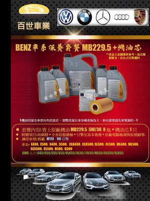 BENZ賓士229.5原廠機油 5W30 8瓶+機油心含工價M113 W220 S430 S500 S55 AMG