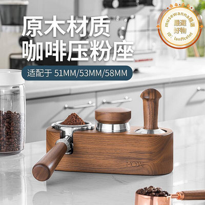 MOJAE摩佳咖啡壓粉座木質填壓座咖啡機配套器具壓粉墊手柄支撐架