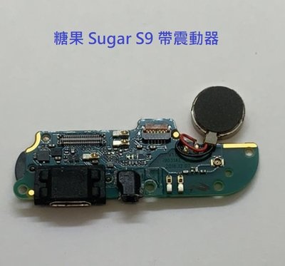 糖果 Sugar S9 尾插 尾插小板 充電孔 充電小板 USB充電孔 帶震動器