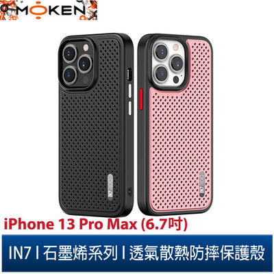 【默肯國際】IN7 石墨烯系列 iPhone 13 Pro Max (6.7吋) 透氣散熱防摔手機保護殼