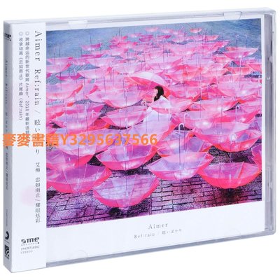 麥麥 正版現貨 Aimer Ref:rain /眩いばかり艾梅：戀如雨止/耀眼炫彩CD
