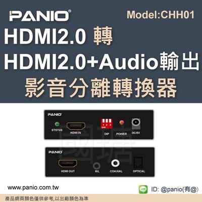 4K 60Hz HDMI2.0 轉HDMI+音訊轉換器支援CEC/ARC功能《✤PANIO國瑭資訊》CHH01