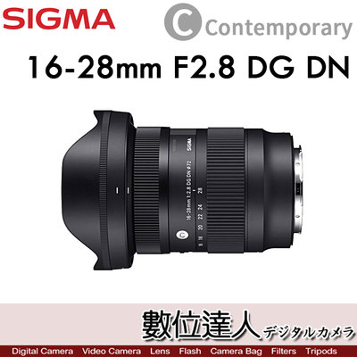 【數位達人】平輸 Sigma 16-28mm F2.8 DG DN Contemporary 全幅無反 SONY