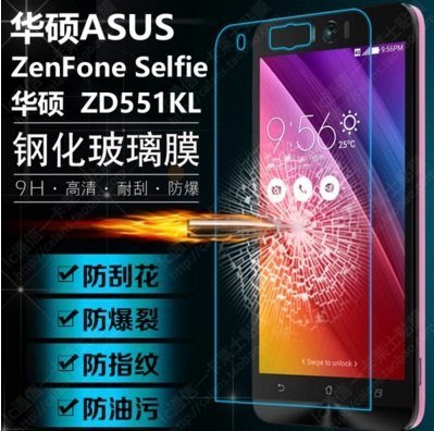 [攀高峰] 華碩 Asus Zenfone Selfie ZD551KL 5.5吋 玻璃鋼化膜 9H硬度 2.5R角