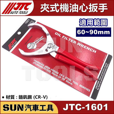 •現貨• SUN汽車工具 JTC-1601 夾式機油心扳手 90mm 夾式 機油心 機油芯 板手 扳手 小車