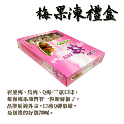 60年老店-正宗牌蜜餞(梅子)：【梅果凍禮盒】每盒8入，每顆皆含一粒新鮮梅子
