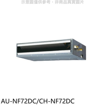 《可議價》聲寶【AU-NF72DC/CH-NF72DC】變頻冷暖吊隱式分離式冷氣