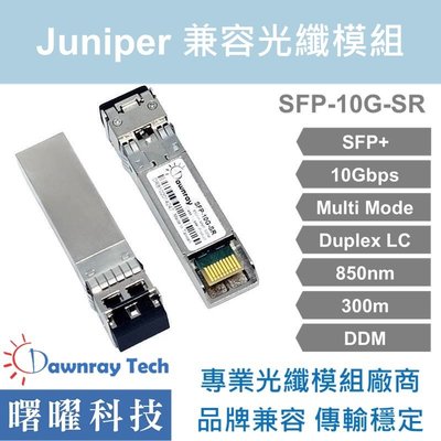 含稅開票【曙曜】Juniper兼容 EX-SFP-10GE-SR光纖模組 10G 850nm 多模雙芯 LC 300m