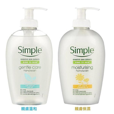 【Simple】洗手乳/親膚溫和/親膚保濕250ML【SDD水噹噹洋貨批發】