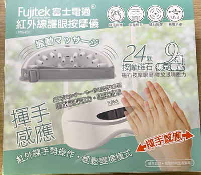 Fujitek富士電通 紅外線護眼按摩儀