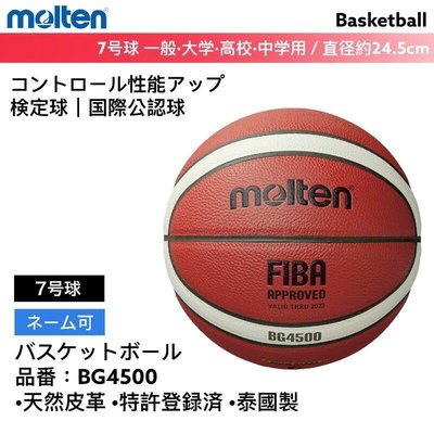 【現貨熱銷款】Molten 籃球 BG4500(GG7X) 7號籃球 山田安全防護 頂級室內用球