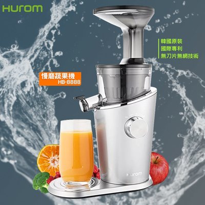 『HUROM』韓國原裝 HB-8888A 慢磨蔬果機 冰淇淋機 果汁機 打汁機 榨汁機 慢磨機 無網設計 清洗輕鬆