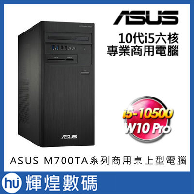 華碩 ASUS M700TA 10代i5-10500/8G/1TB Win10 Pro 商用電腦