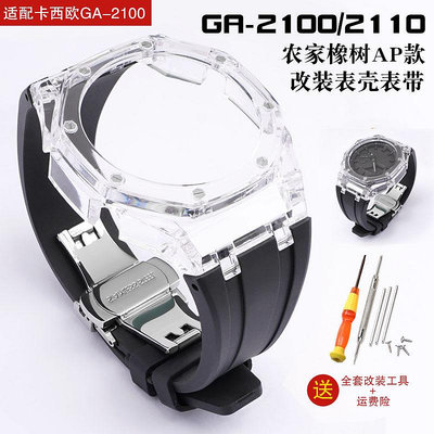 代用錶帶 鋼帶 皮錶帶 適配卡西歐GA2100改裝橡樹冰川透明錶殼錶帶GA2110手錶改裝配件